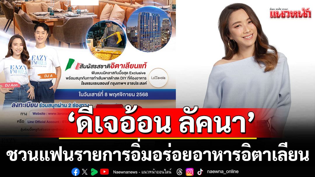 ‘ดีเจอ้อน ลัคนา’ ชวนแฟนรายการ Eazy FM ร่วมสนุก อิ่มอร่อยกับอาหารอิตาเลียน