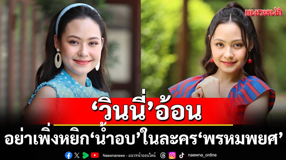 ‘วินนี่’อ้อนแฟนละคร ‘พรหมพยศ’ อย่าเพิ่งหยิก ‘น้ำอบ’