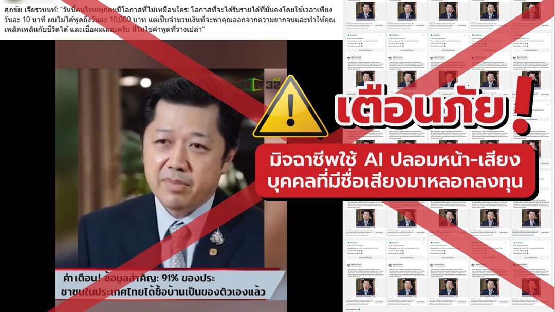 ซีพี เตือนภัยมิจฉาชีพนำภาพ ‘นายศุภชัย เจียรวนนท์’ หลอกลงทุน