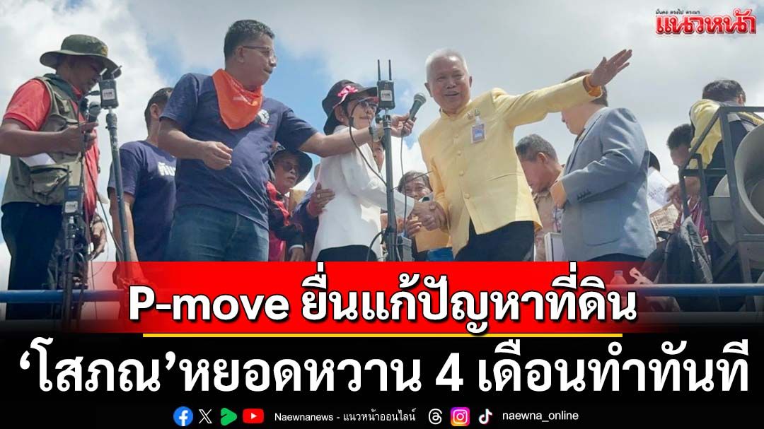 P-move บุกทำเนียบ ยื่นแก้ปัญหาที่ดิน ‘โสภณ’หยอดหวาน 4 เดือนทำทันที