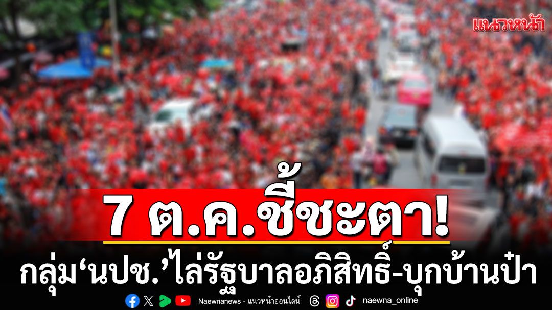 ระอุ 7 ต.ค.! ศาลนัดฟังคำพิพากษา ชี้ชะตา'กลุ่ม นปช.'ไล่รัฐบาลอภิสิทธิ์-บุกบ้านป๋า