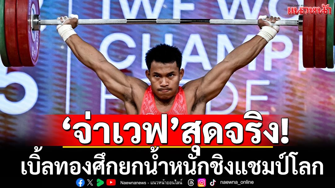 'จ่าเวฟ'สุดจริง!เบิ้ลทองยกน้ำหนักโลก