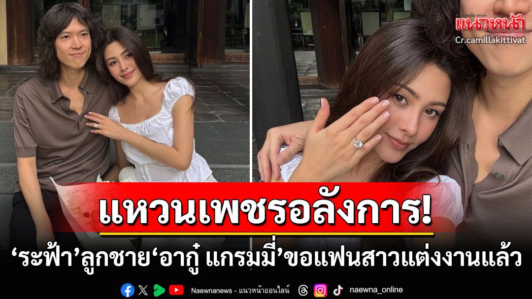 รักสุกงอม! 'ระฟ้า'ลูกชาย'อากู๋ แกรมมี่'ขอแฟนสาวดีกรีนักแสดงดังแต่งงานแล้ว