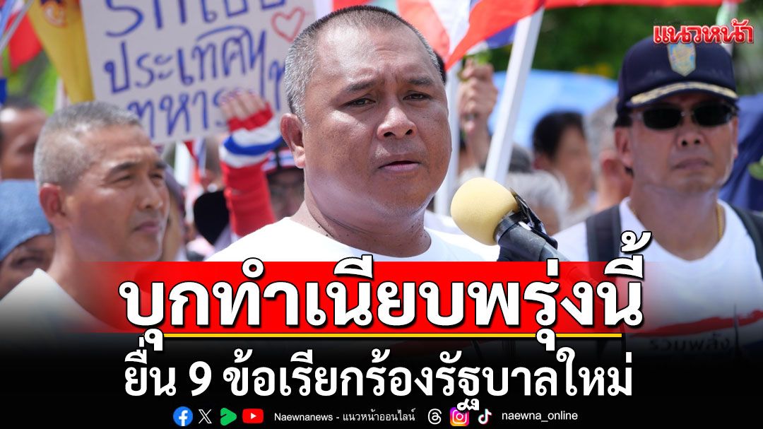 คปท.บุกทำเนียบพรุ่งนี้! ยื่น 9 ข้อเรียกร้องรัฐบาลใหม่