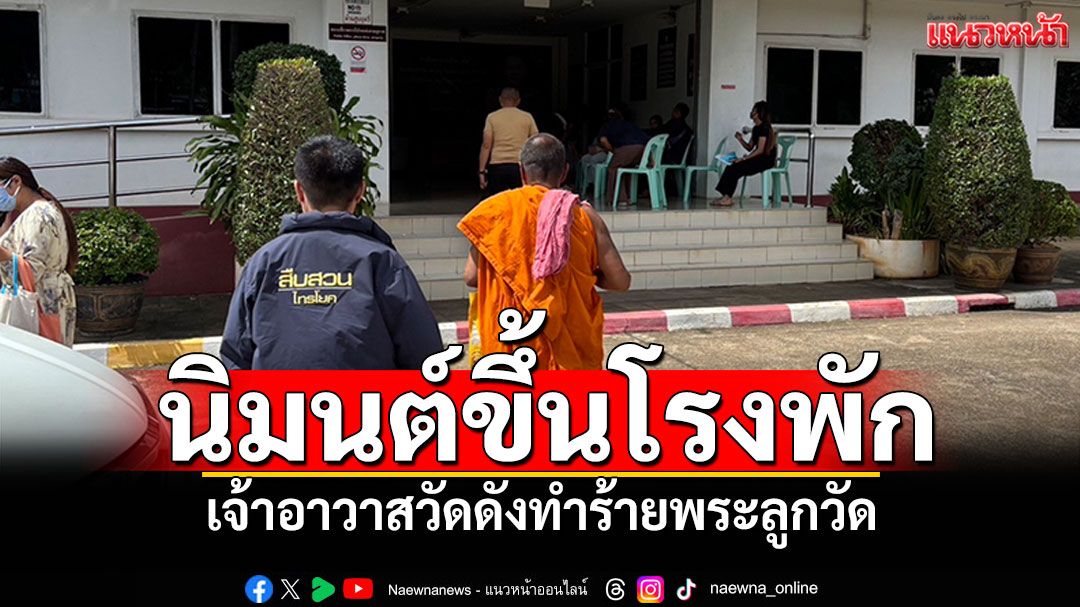 เจ้าอาวาสวัดดังทำร้ายพระลูกวัด ตำรวจนิมนต์ขึ้นโรงพัก รับทราบข้อกล่าวหา
