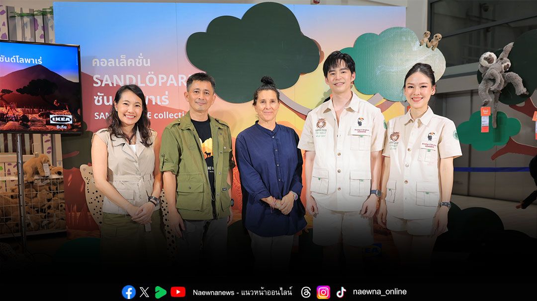 อิเกียเติม ชวนอนุรักษ์สัตว์ป่าไทยร่วมกับมูลนิธิสืบนาคะเสถียร กับคอลเล็คชั่นซันด์โลพาเร่ เติมเต็มพลังการเล่นและจินตนาการเด็ก