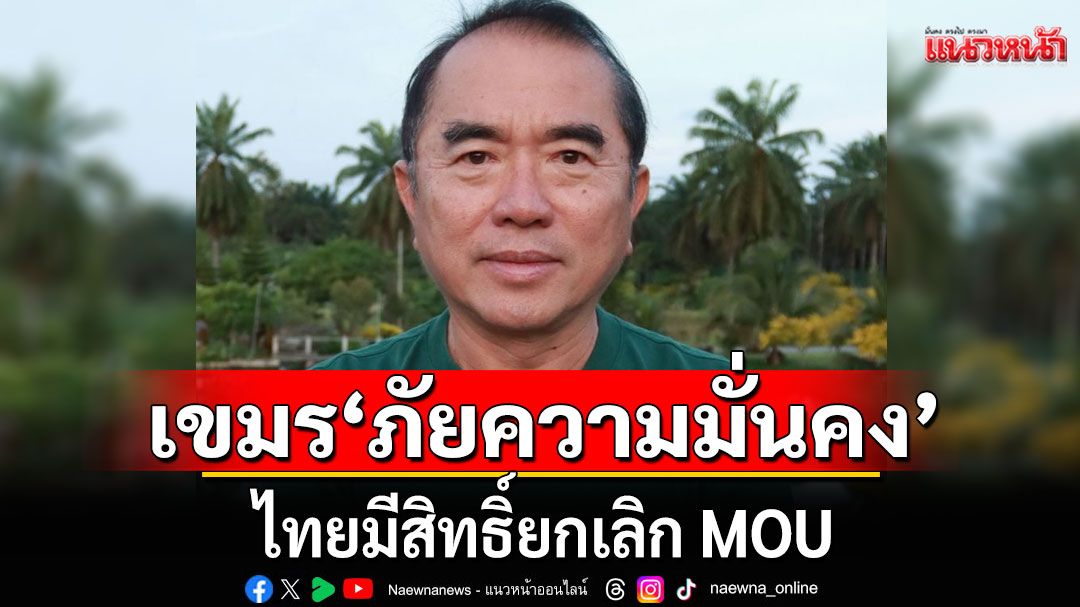 ฟังชัดๆ 'หมอวรงค์' ชี้ เขมร'ภัยความมั่นคง' ไทยมีสิทธิ์ยกเลิกMOU (คลิป)