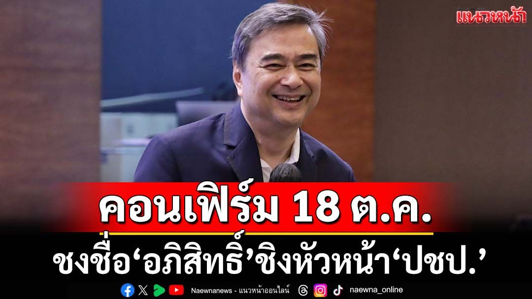 คอนเฟิร์ม! เช็คข้อบังคับแล้ว 18 ต.ค.ชงชื่อ‘อภิสิทธิ์’ชิงหัวหน้าพรรคประชาธิปัตย์