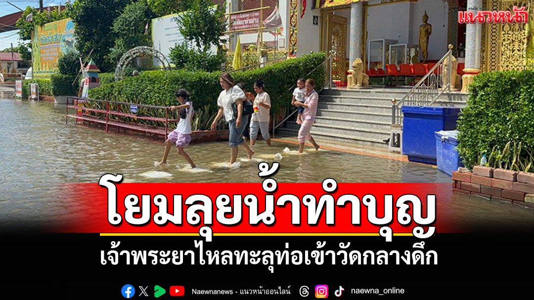 ญาติโยมลุยน้ำทำบุญ เจ้าพระยาไหลทะลุท่อเข้าวัดกลางดึก ดำน้ำอุดท่อริมกำแพง