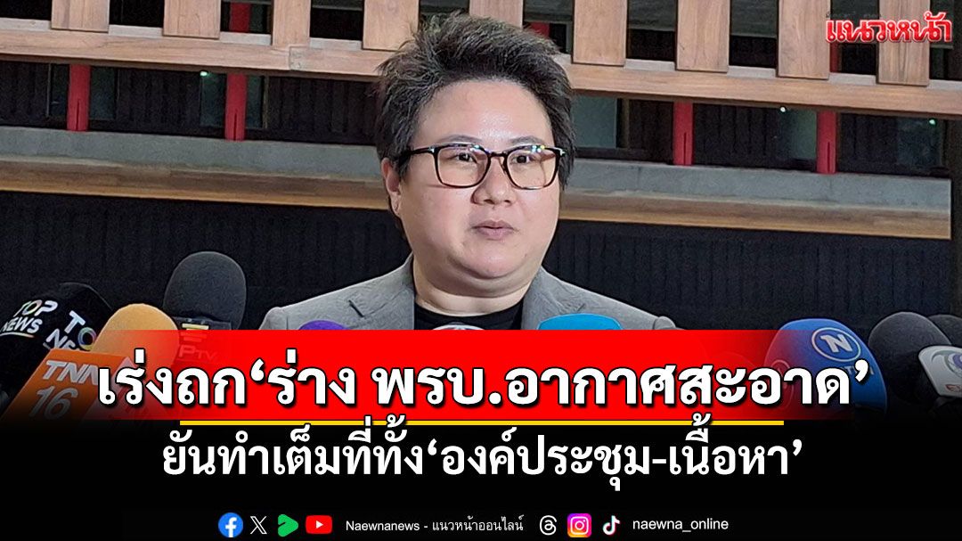 ​‘วิปรัฐบาล’เผยเร่งถก‘ร่าง พรบ.อากาศสะอาด’ ยันทําเต็มที่ทั้ง‘องค์ประชุม-เนื้อหา’