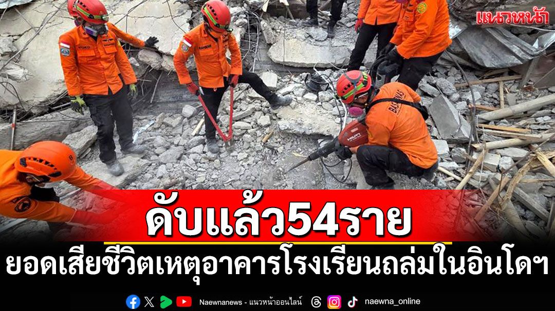 ยอดดับเหตุอาคารโรงเรียนถล่มในอินโดฯ เพิ่มแตะ 53 ราย