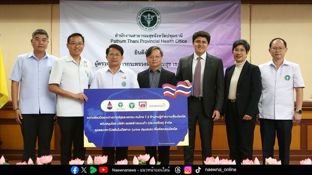 กรมควบคุมโรค จับมือแอสตร้าเซนเนก้า เดินแผนเชิงรุกส่งมอบชุดตรวจคัดกรองไต