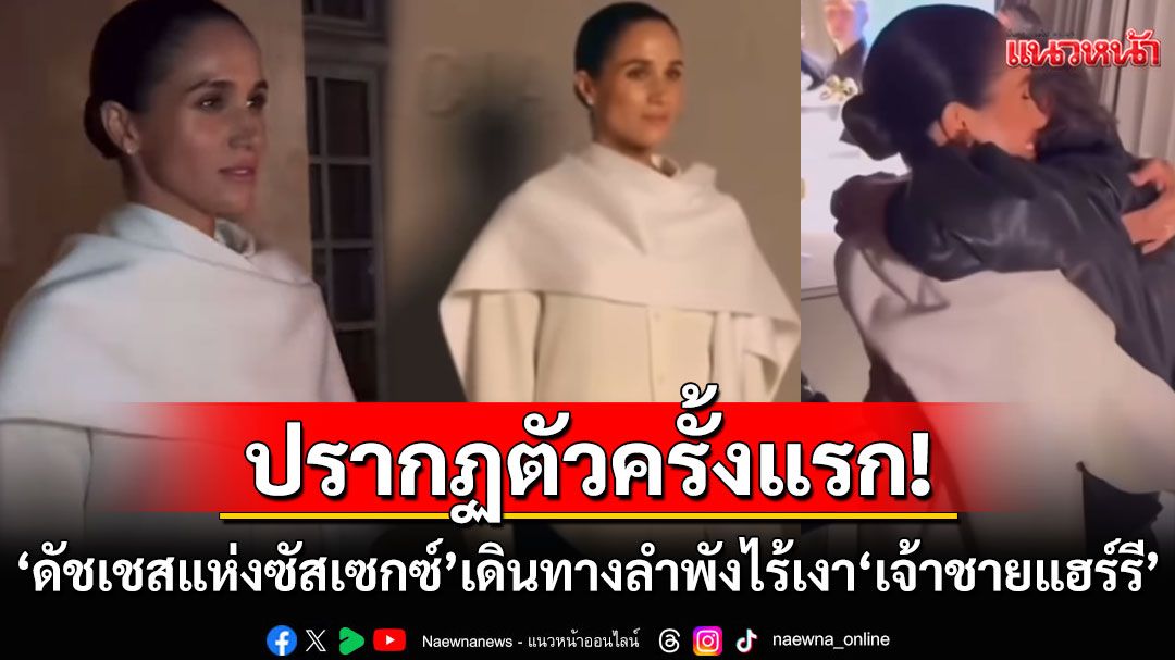 'ดัชเชสแห่งซัสเซกซ์'ปรากฎตัวครั้งแรกในปารีสแฟชั่นวีค เดินทางลำพังไร้เงา'เจ้าชายแฮร์รี'