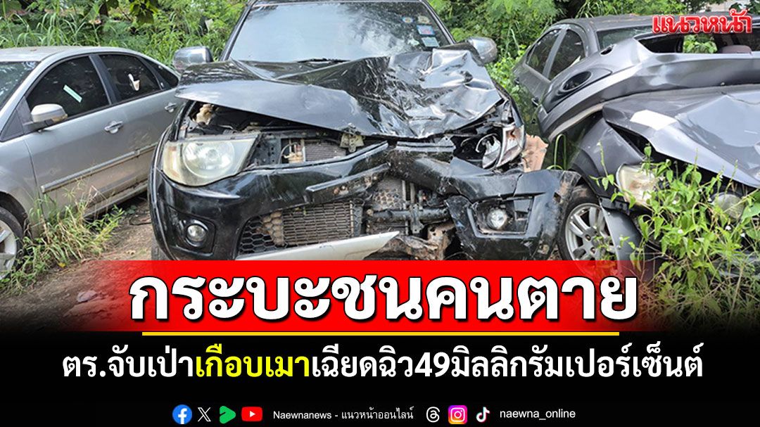 หนุ่มกระบะตีนผีชนแม่ลูกดับ! ตร.จับเป่าเกือบเมา เฉียดฉิว49มิลลิกรัมเปอร์เซ็นต์