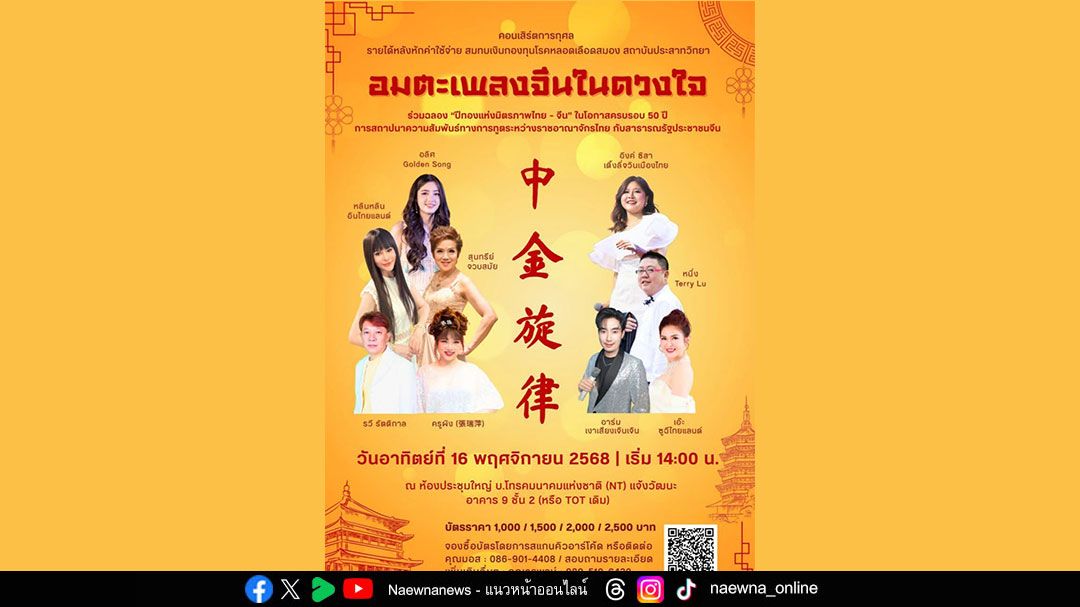 ชมรมดนตรีสยามจัดคอนเสิร์ตการกุศล ‘อมตะเพลงจีนในดวงใจ’ เฉลิมฉลลองความสัมพันธ์ทางการทูตไทยจีนครบรอบ 50 ปี