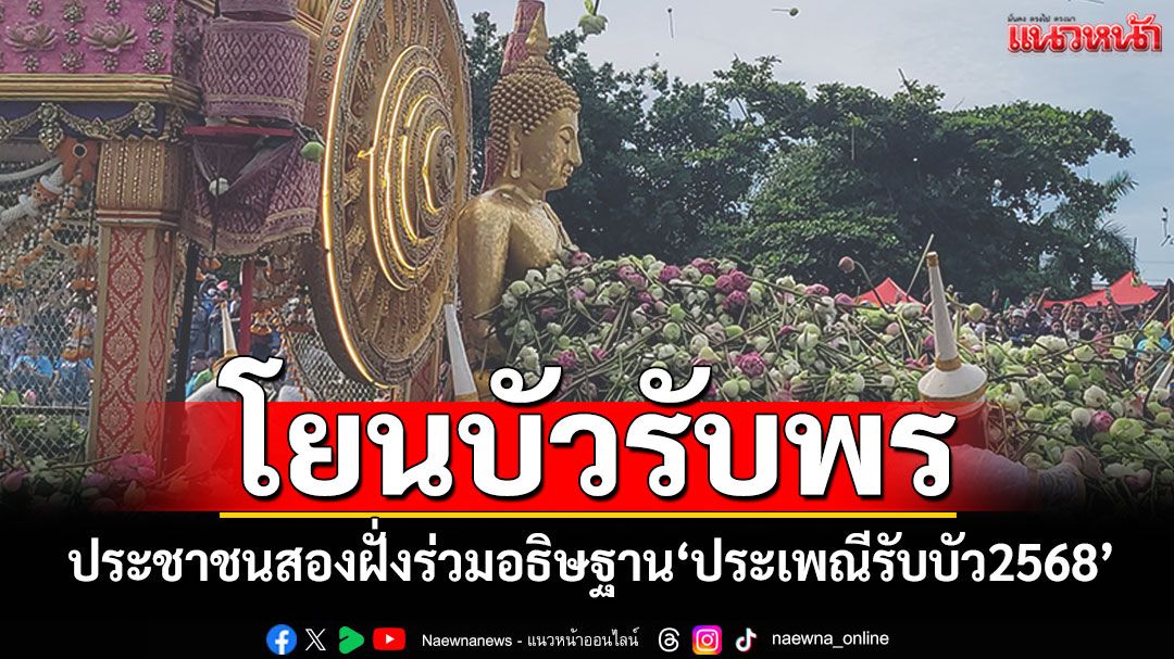 ชาวคลองสำโรงคึกคัก! ประชาชนสองฝั่งร่วมอธิษฐาน'โยนบัวรับพร' งานประเพณีรับบัว2568
