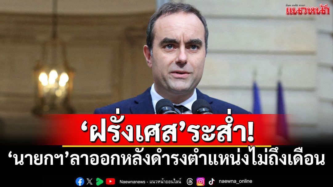 'ฝรั่งเศส'ระส่ำ! 'นายกฯ'ประกาศลาออก หลังดำรงตำแหน่งไม่ถึงเดือน