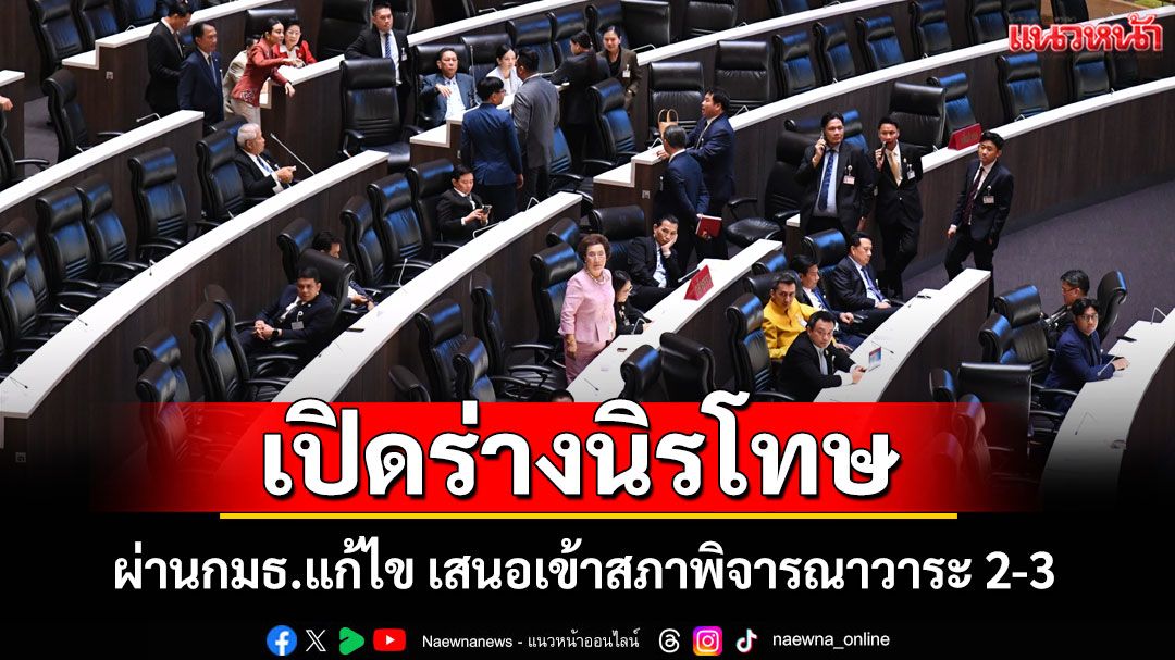 เปิดร่างนิรโทษ ผ่านกมธ.แก้ไข เสนอเข้าสภาพิจารณาวาระ 2-3 ภายในสิ้นเดือนนี้