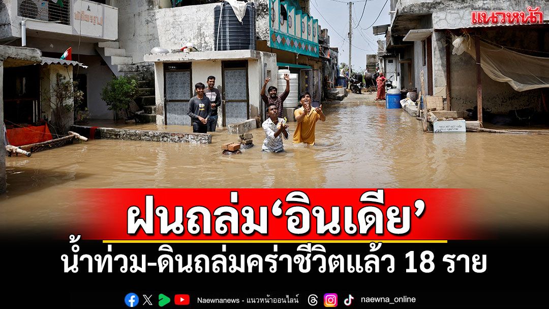 ฝนถล่มอินเดีย! น้ำท่วม-ดินถล่มคร่าชีวิตแล้ว 18 ราย