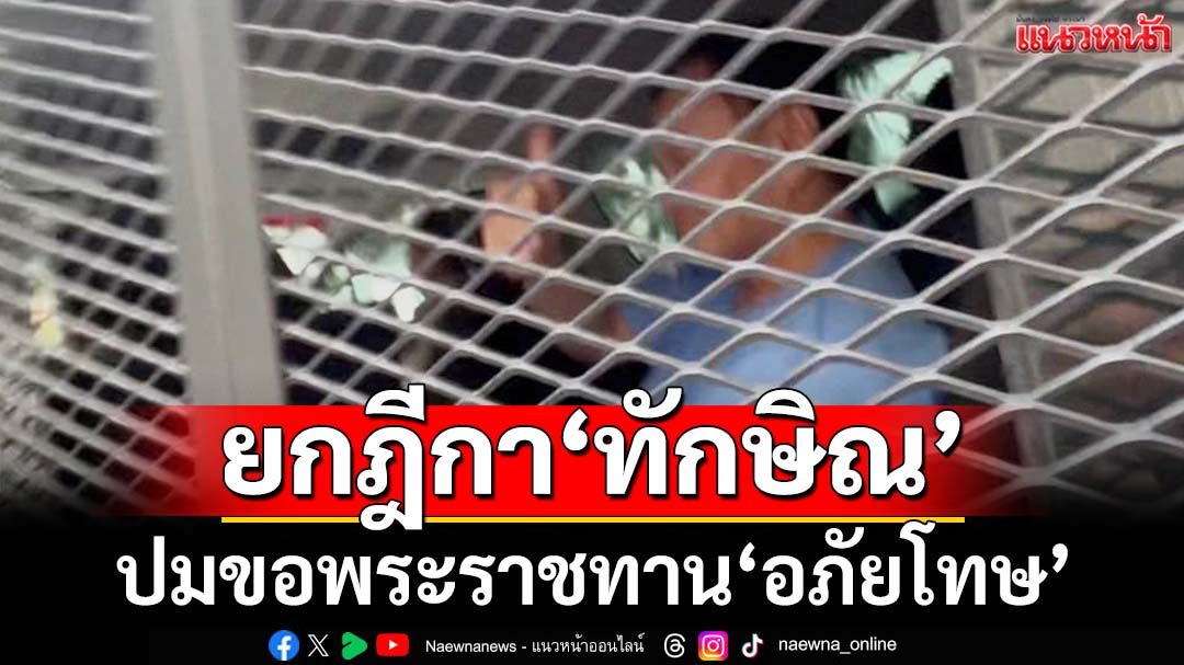 ‘รมว.ยุติธรรม’ยืนยันตาม‘ทวี’ เห็นควร‘ยกฎีกา’ขอพระราชทานอภัยโทษ‘ทักษิณ’