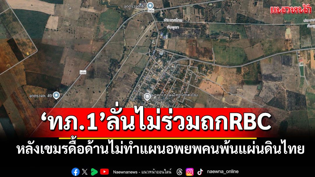 'ทภ.1'ลั่นไม่ร่วมถกRBC หลังเขมรดื้อด้านไม่ทำแผนอพยพคนพ้นแผ่นดินไทย