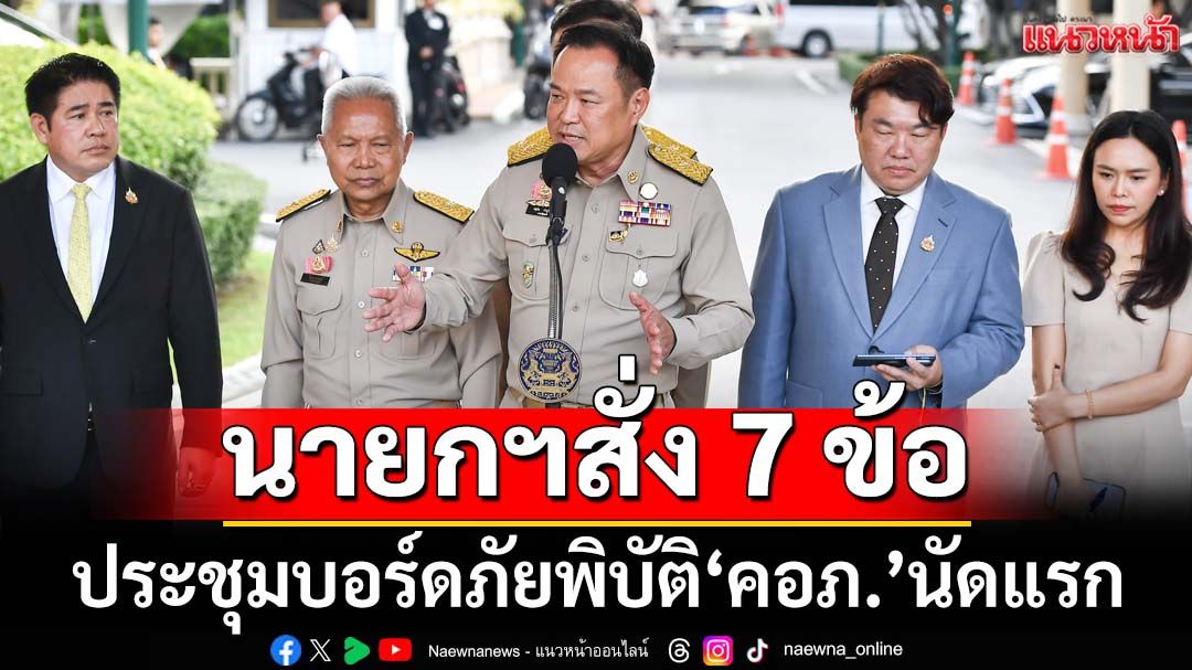 ‘นายกฯ’ประชุม‘คอภ.’นัดแรก เน้นเยียวยาภัยพิบัติเร็วที่สุด พร้อมสั่งการ 7 ข้อ