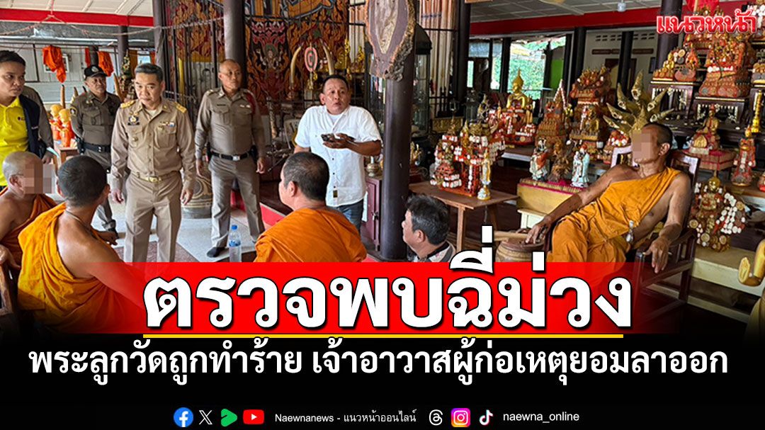 พบฉี่ม่วง! พระลูกวัดถูกทำร้าย เจ้าอาวาสผู้ก่อเหตุยอมลาออก 'ขอปวารณาออกพรรษา'