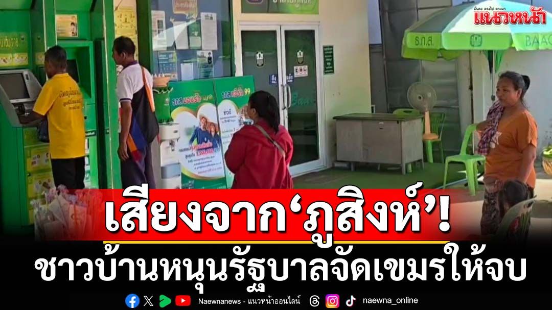 เสียงจาก‘ภูสิงห์’! ชาวบ้านลั่นพร้อมอพยพหากเกิดปะทะชายแดน หนุนรัฐบาลจัดให้จบ