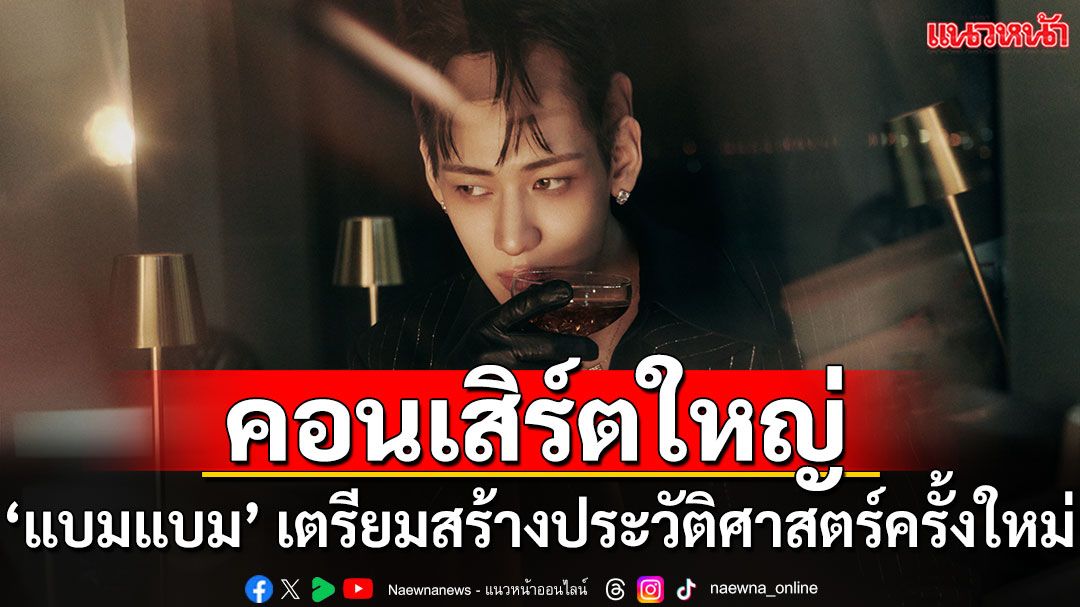 ‘แบมแบม’ เตรียมสร้างประวัติศาสตร์ครั้งใหม่ในบ้านเกิด!!