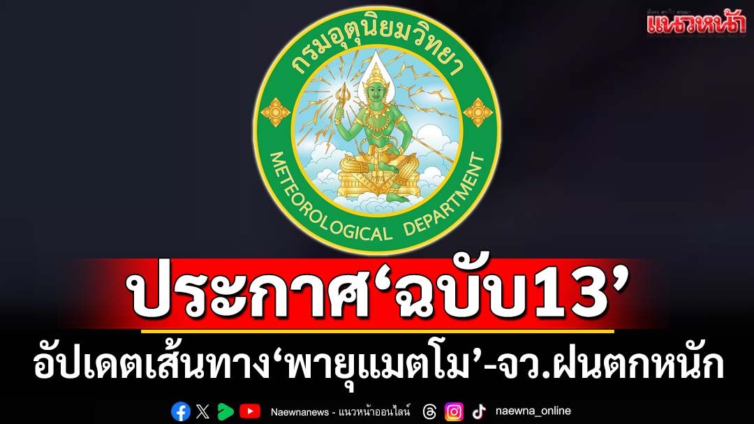 เช็คที่นี่! อุตุฯประกาศ‘ฉบับ13’อัปเดตเส้นทาง‘พายุแมตโม’-จว.ฝนตกหนัก