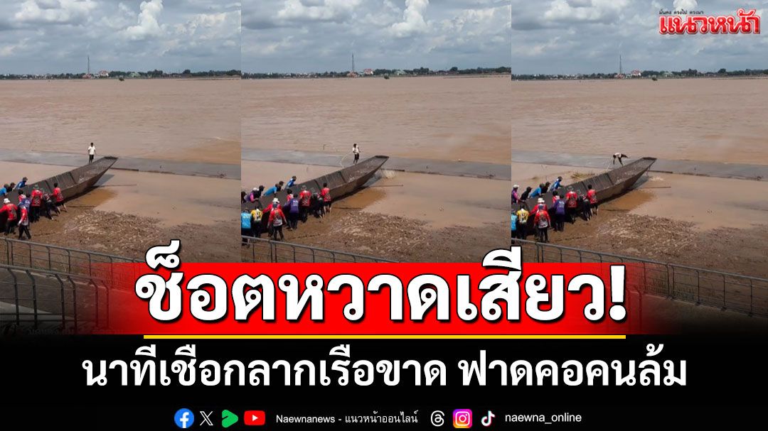 ช็อตหวาดเสียว! นาทีเชือกลากเรือขาด ฟาดคอคนล้ม โชคดีบาดเจ็บเล็กน้อย