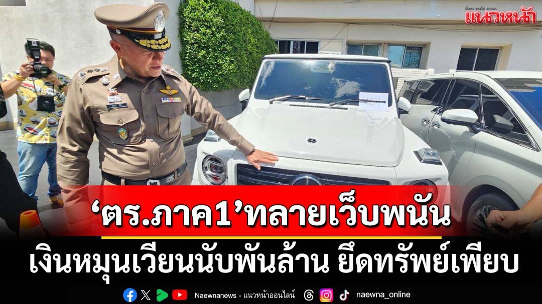 ‘ตำรวจภาค 1’ค้น 5 จุดทลายเครือข่ายเว็บพนัน‘เชอรี่จริงใจเบ็ต’เงินหมุนเวียนพันล้าน ยึดทรัพย์เพียบ