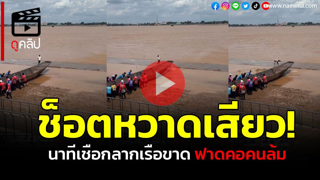 (คลิป) ช็อตหวาดเสียว! นาทีเชือกลากเรือขาด ฟาดคอคนล้ม โชคดีบาดเจ็บเล็กน้อย