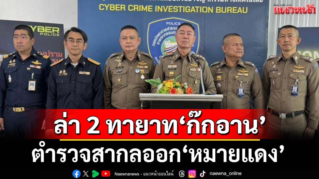 ออกหมายแดงล่า 2 ทายาท‘ก๊กอาน’ ยังไม่พบ‘เบน สมิธ’เอี่ยวแก๊งคอลฯ