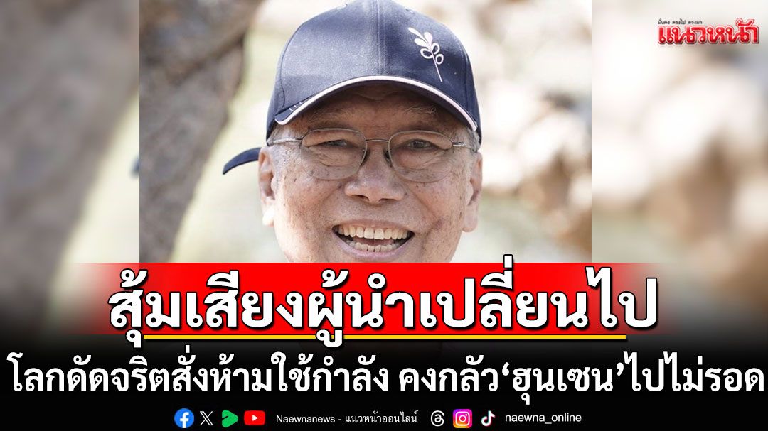 'นันทิวัฒน์'ข้องใจ! ผู้นำไทยเปลี่ยนท่าที'อ่อนข้อเขมร' โลกดัดจริตสั่งห้ามใช้กำลัง คงกลัว'ฮุนเซน'ไปไม่รอด