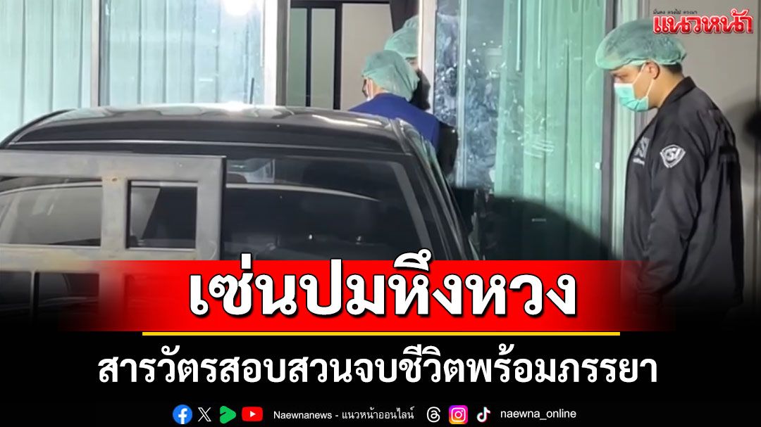 สารวัตรสอบสวนจบชีวิตพร้อมภรรยา เซ่นปมหึงหวง