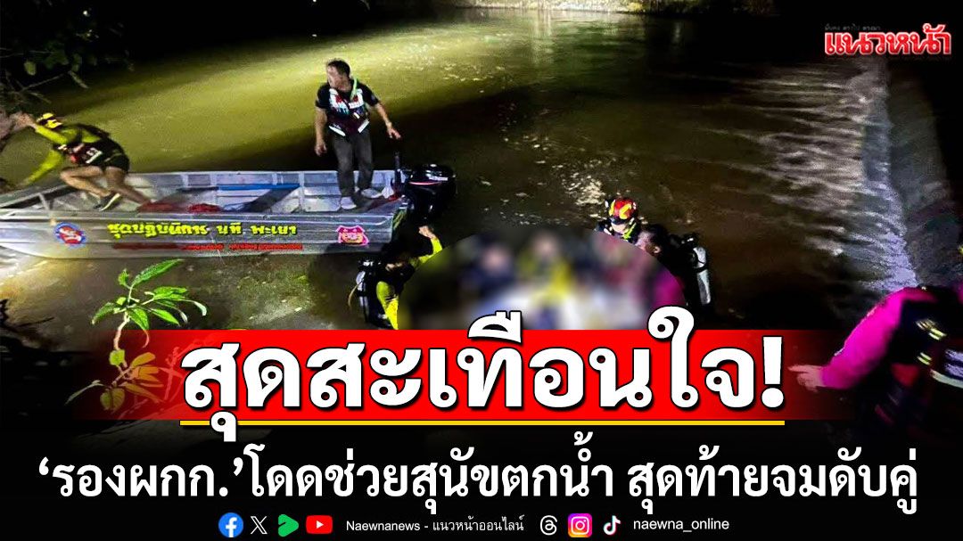 สะเทือนใจ!!! 'รองผกก.'กระโดดช่วยสุนัขตกน้ำ สุดท้ายเศร้าจมดับทั้งคู่