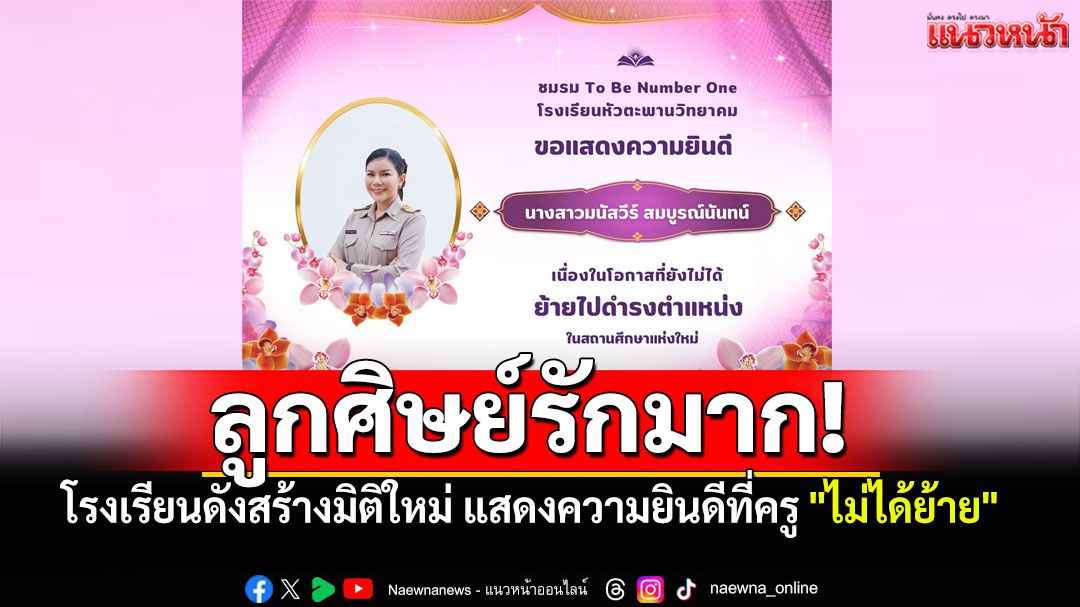 ถึงกับอ่านย้ำอีกที! โรงเรียนสร้างมิติใหม่ ขึ้นป้ายยินดีคุณครูที่'ไม่ได้ย้าย'