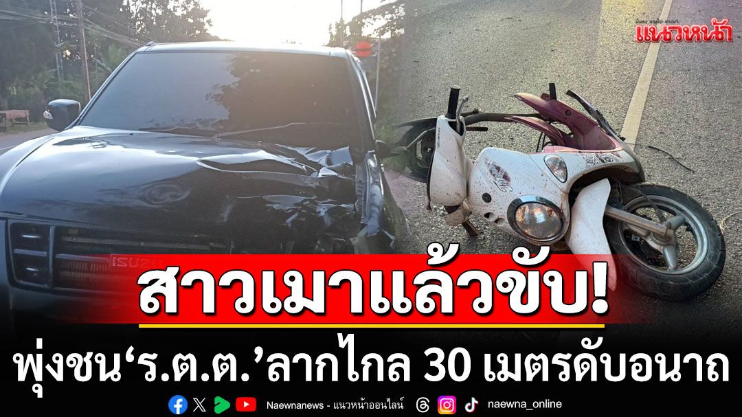 สุดสลด! ร.ต.ต.ถูกสาวเมาขับรถพุ่งชน ลากไกล 30 เมตร ดับอนาถกลางถนน