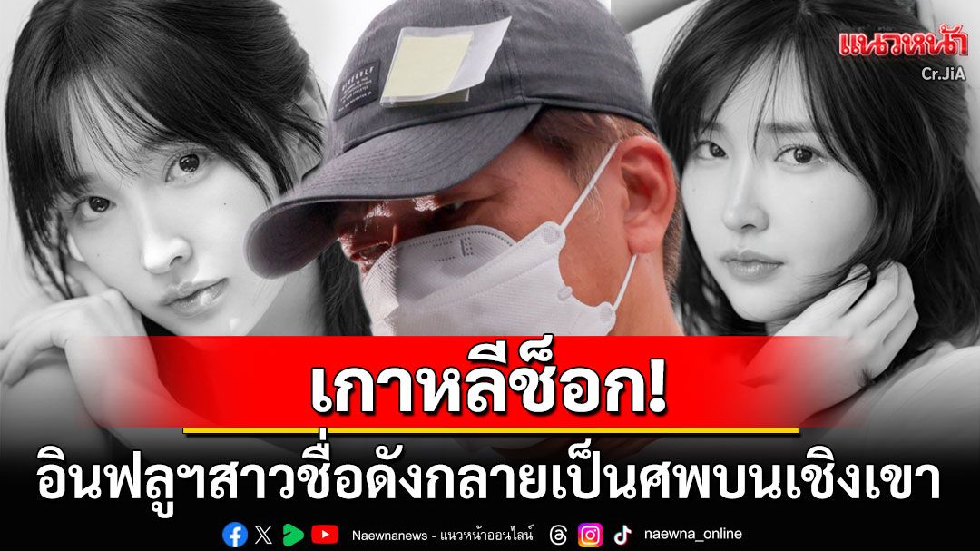 เกาหลีช็อก! อินฟลูฯดังถูกพบกลายเป็นศพบนเชิงเขา ก่อนจับตัว'ซีอีโอ'ผู้ลงมือฆาตกรรม