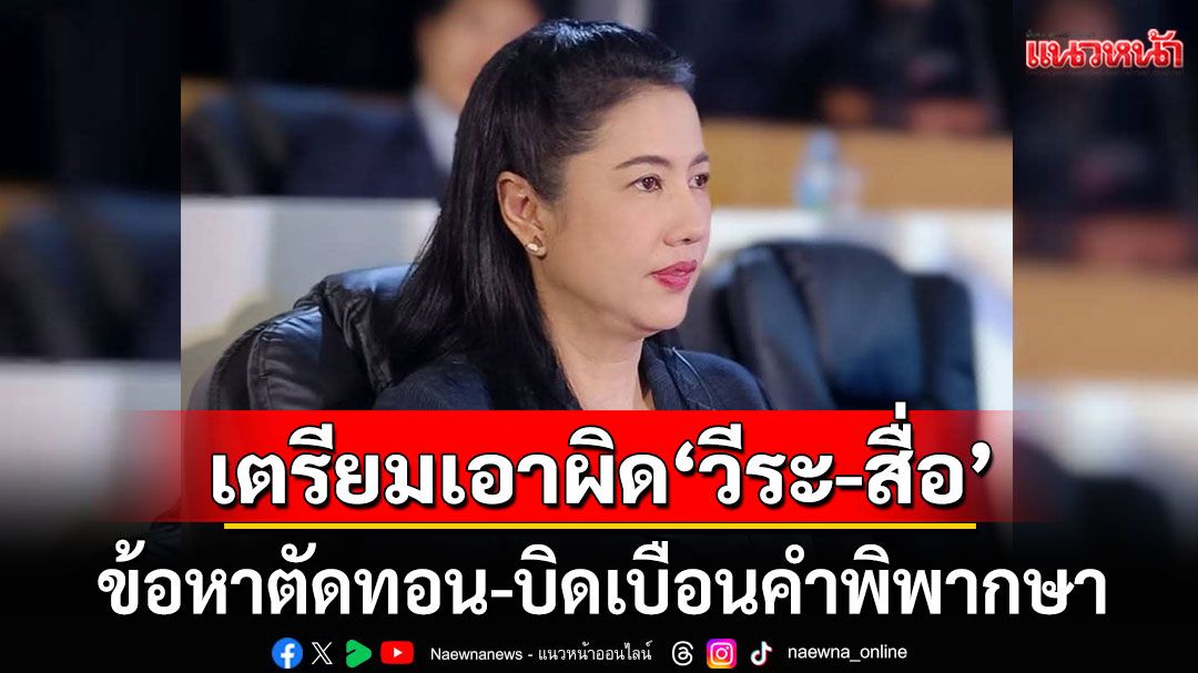 'ปารีณา'จ่อเอาผิด'วีระ-สื่อ' หมิ่นประมาท ตัดทอน บิดเบือน คำพิพากษาศาลชั้นต้น