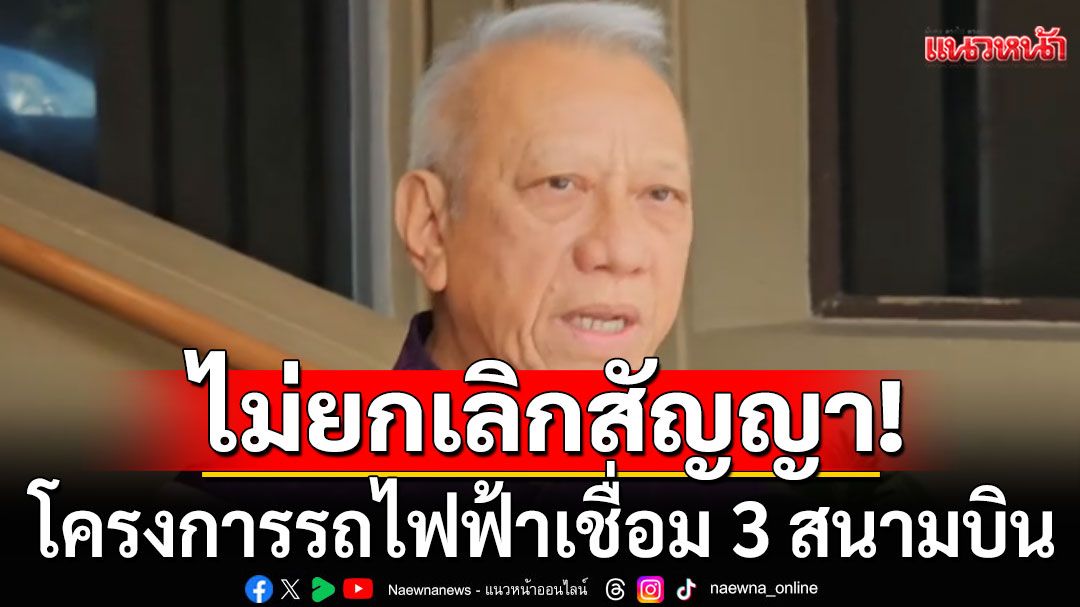 'พิพัฒน์'ยันไม่ยกเลิกโครงการรถไฟฟ้าเชื่อม 3 สนามบิน'ดอนเมือง-สุวรรณภูมิ-อู่ตะเภา'