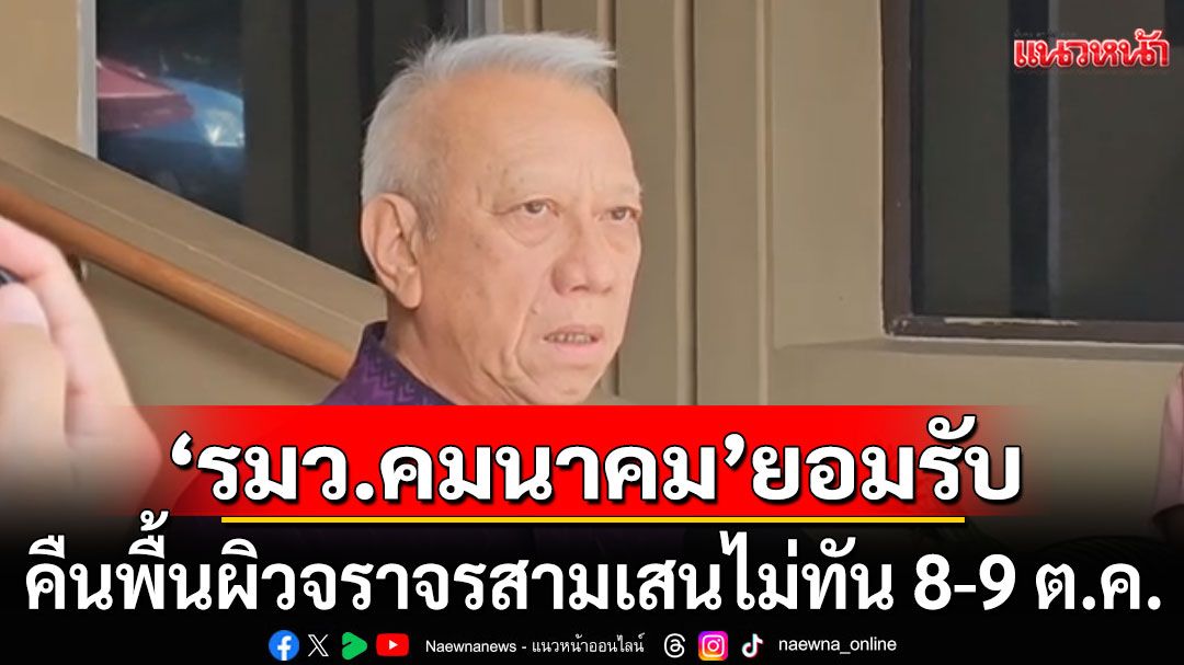รมว.คมนาคม ยอมรับคืนพื้นผิวจราจรสามเสนไม่ทัน 8-9 ต.ค. เหตุต้องรื้อ สน.สามเสน