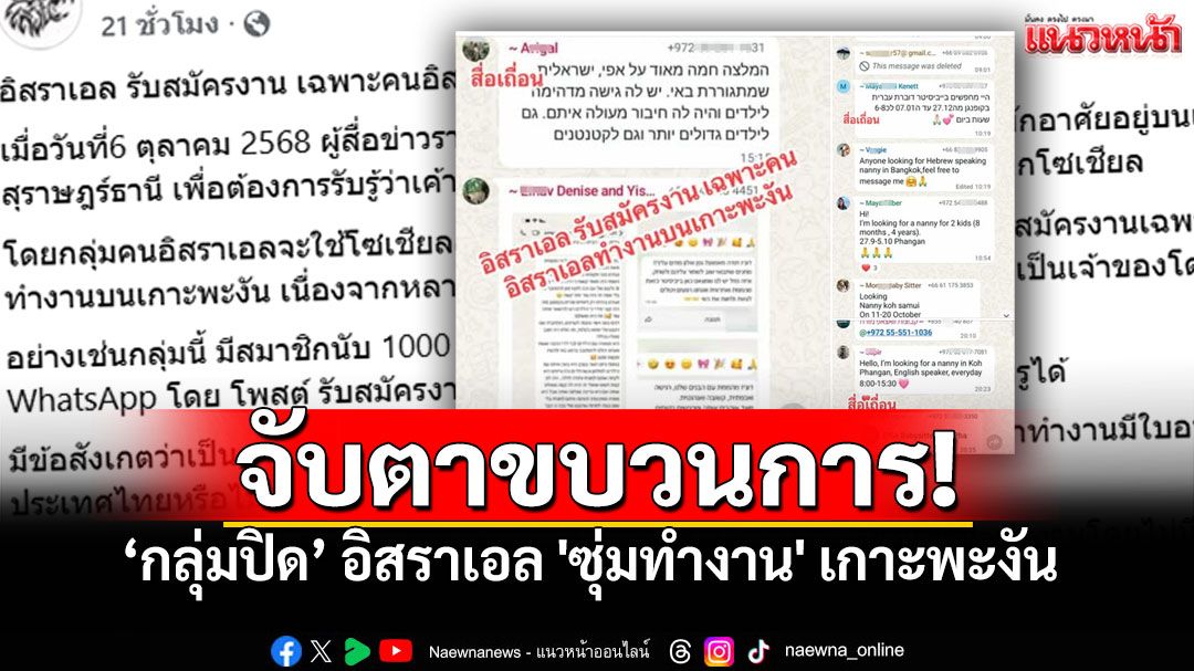 แฉขบวนการ! 'กลุ่มปิด'อิสราเอล 1,000 ชีวิต ซุ่มทำงานบน'เกาะพะงัน'?