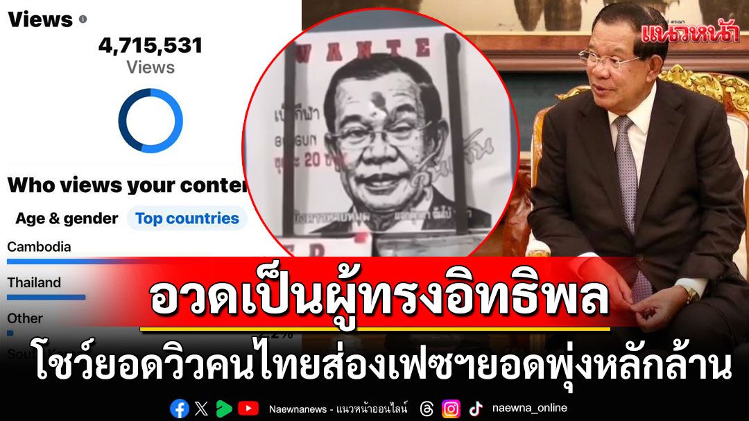 'ฮุน เซน'โพสต์ขิง! กลายเป็นผู้ทรงอิทธิพลเพียงชั่วข้ามคืน โชว์ยอดวิวคนไทยชอบใส่ใจ