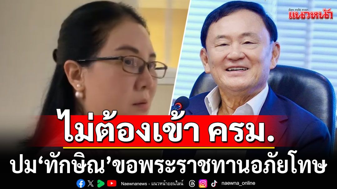 'ณัฐฎ์จารี'ชี้ปม'ทักษิณ'ขอพระราชทานอภัยโทษ เป็นเรื่องลับมาก ไม่ต้องเข้า ครม.