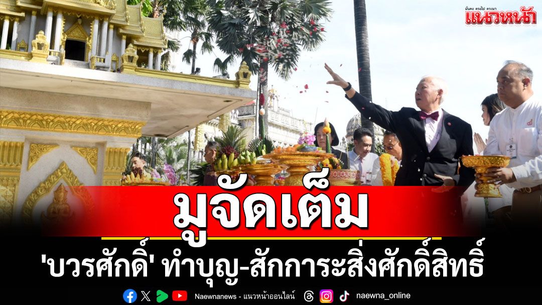 'บวรศักดิ์' เสริมสิริมงคล ทําบุญ-สักการะสิ่งศักดิ์สิทธิ์ประจําทําเนียบรัฐบาล (ประมวลภาพ)