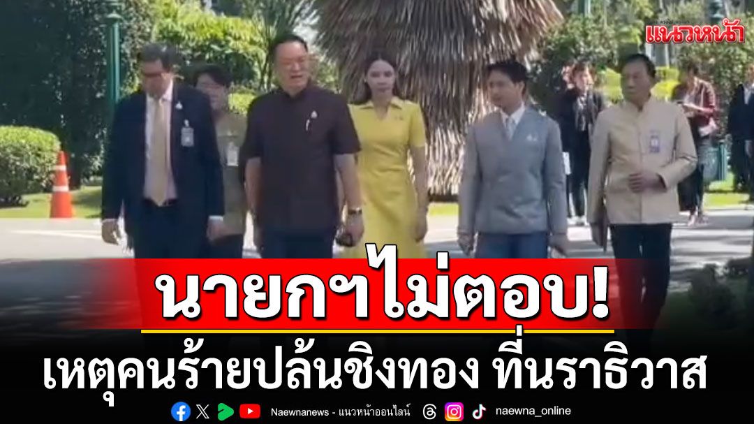 ‘นายกฯอนุทิน’ไม่ตอบ! เหตุคนร้ายปล้นชิงทอง ที่นราธิวาส