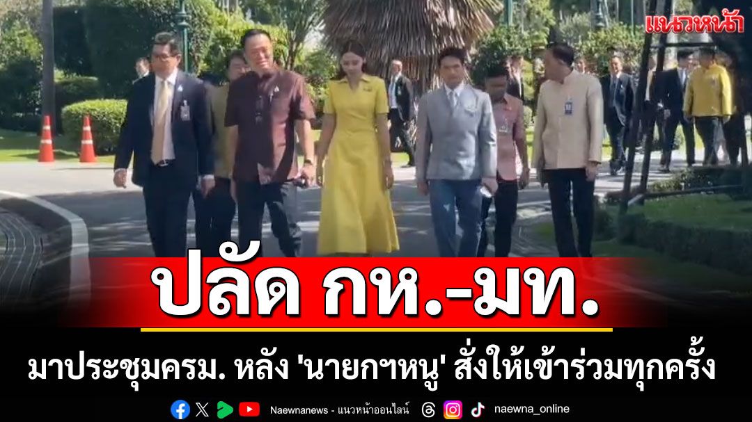 ปลัดกระทรวงกลาโหม-มหาดไทย มาประชุมครม. หลัง 'นายกฯหนู' สั่งให้เข้าร่วมทุกครั้ง