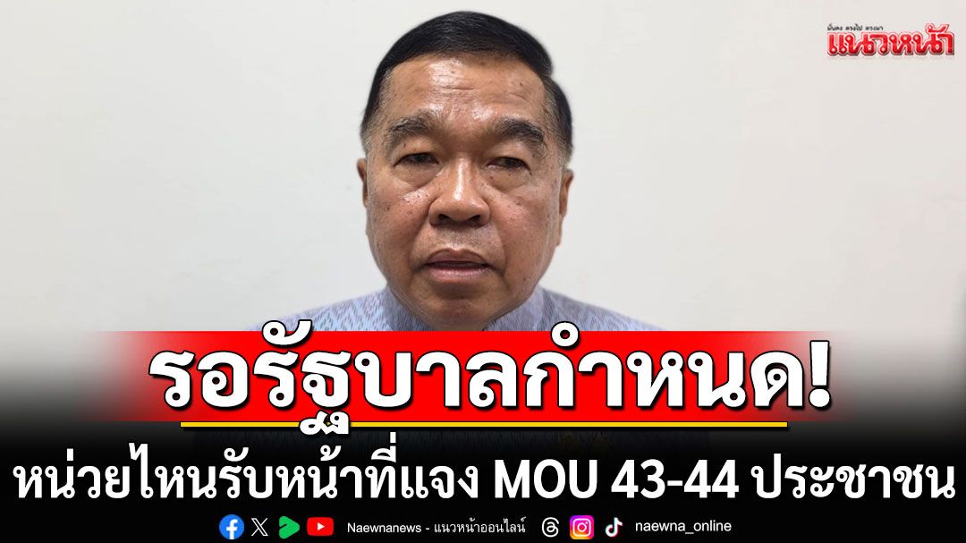 กห.ศึกษาอยู่! 'บิ๊กเล็ก'รอรัฐบาลมอบหน่วยไหน รับหน้าที่แจง MOU 43-44 ประชาชน